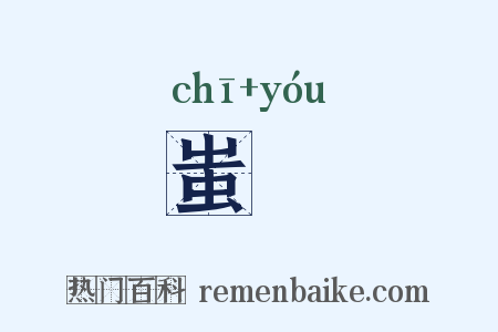 蚩蚘是什么意思的图片